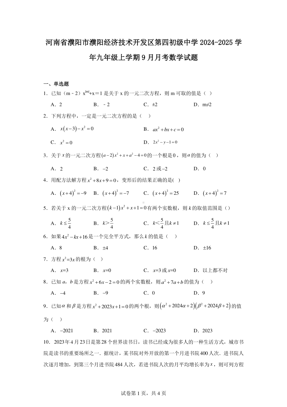 河南省濮阳市濮阳经济技术开发区第四初级中学2024-2025学年九年级上学期9月月考数学试题.pdf_第1页