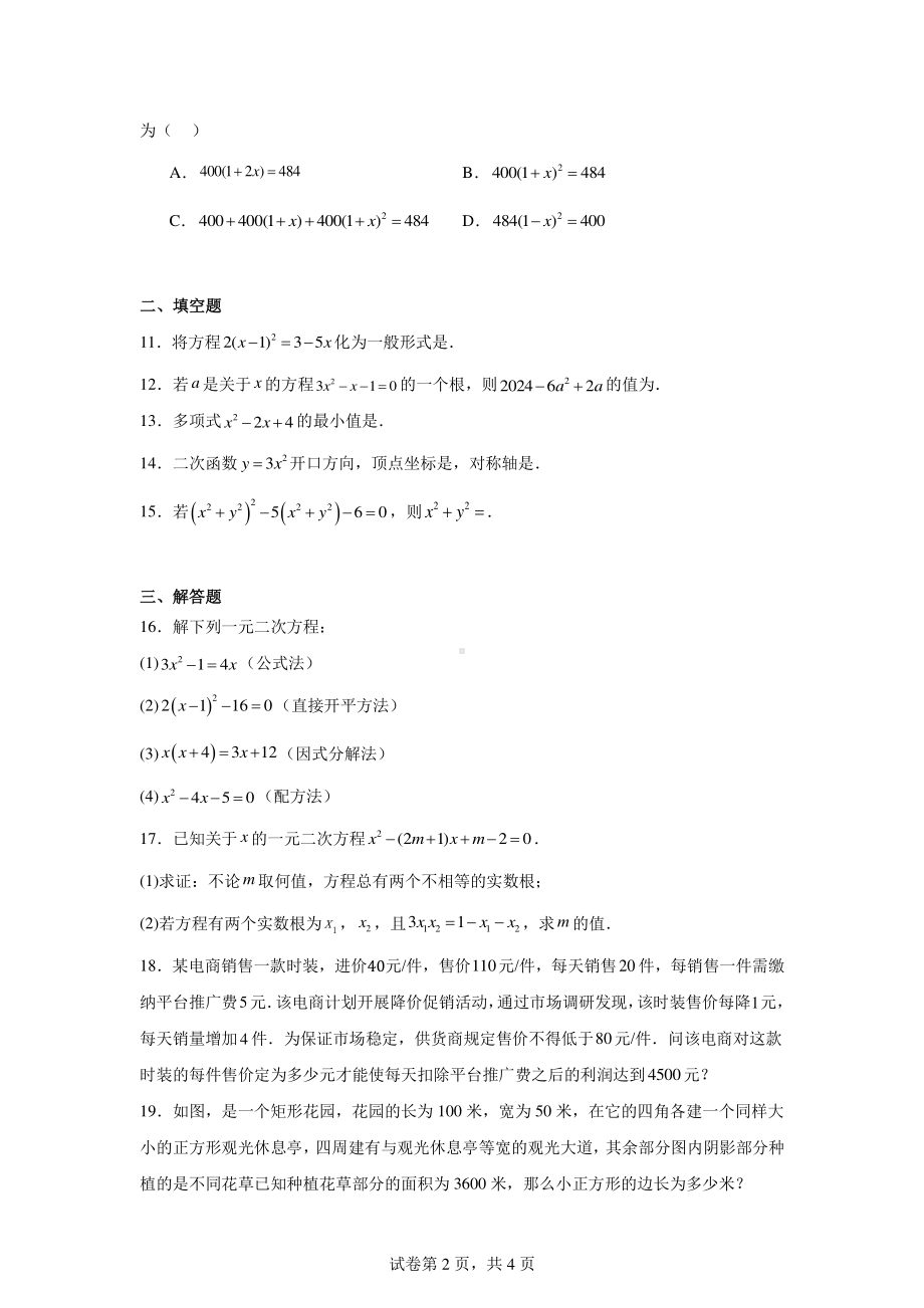 河南省濮阳市濮阳经济技术开发区第四初级中学2024-2025学年九年级上学期9月月考数学试题.pdf_第2页