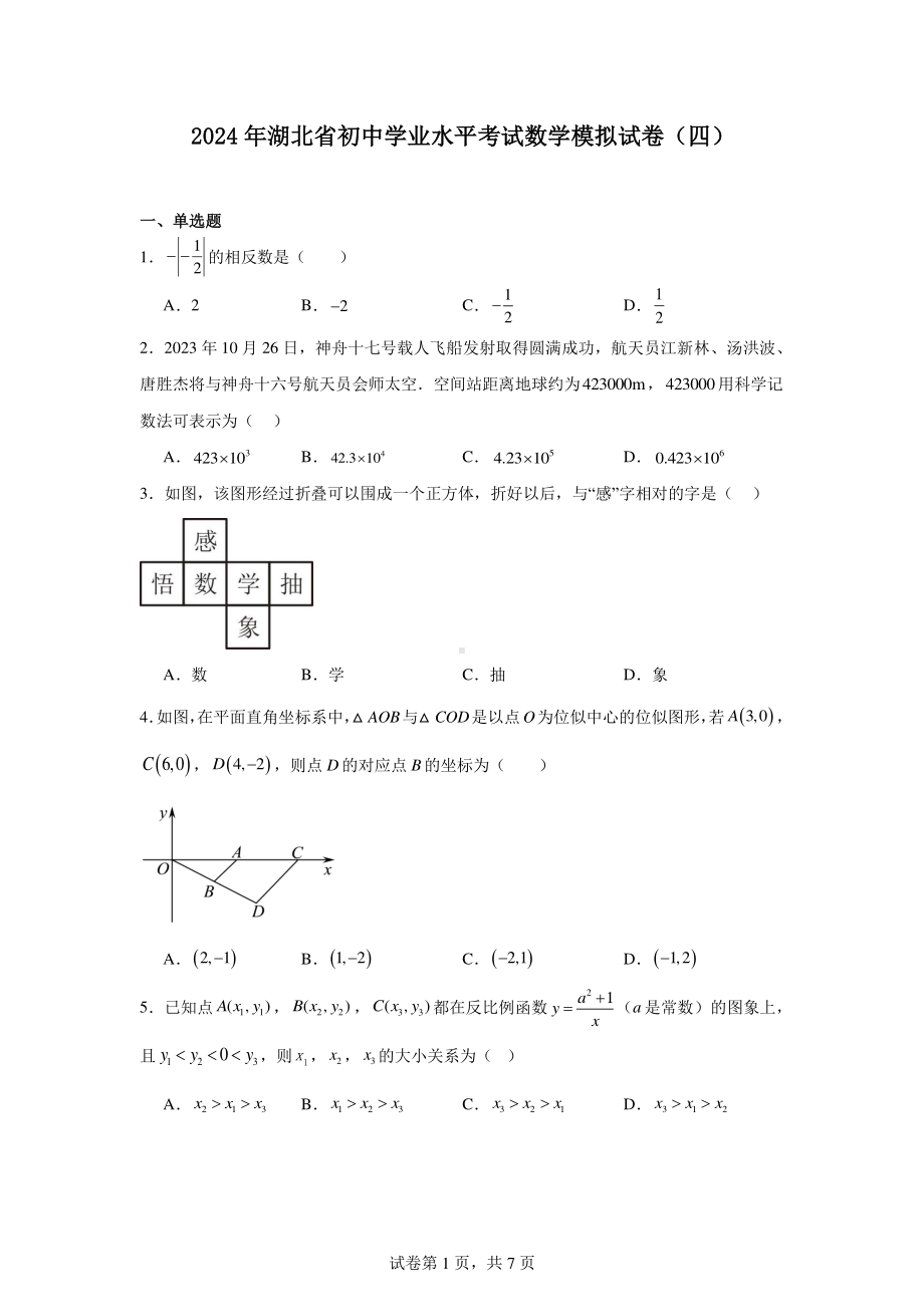 2024年湖北省初中学业水平考试数学模拟试卷(四).pdf_第1页