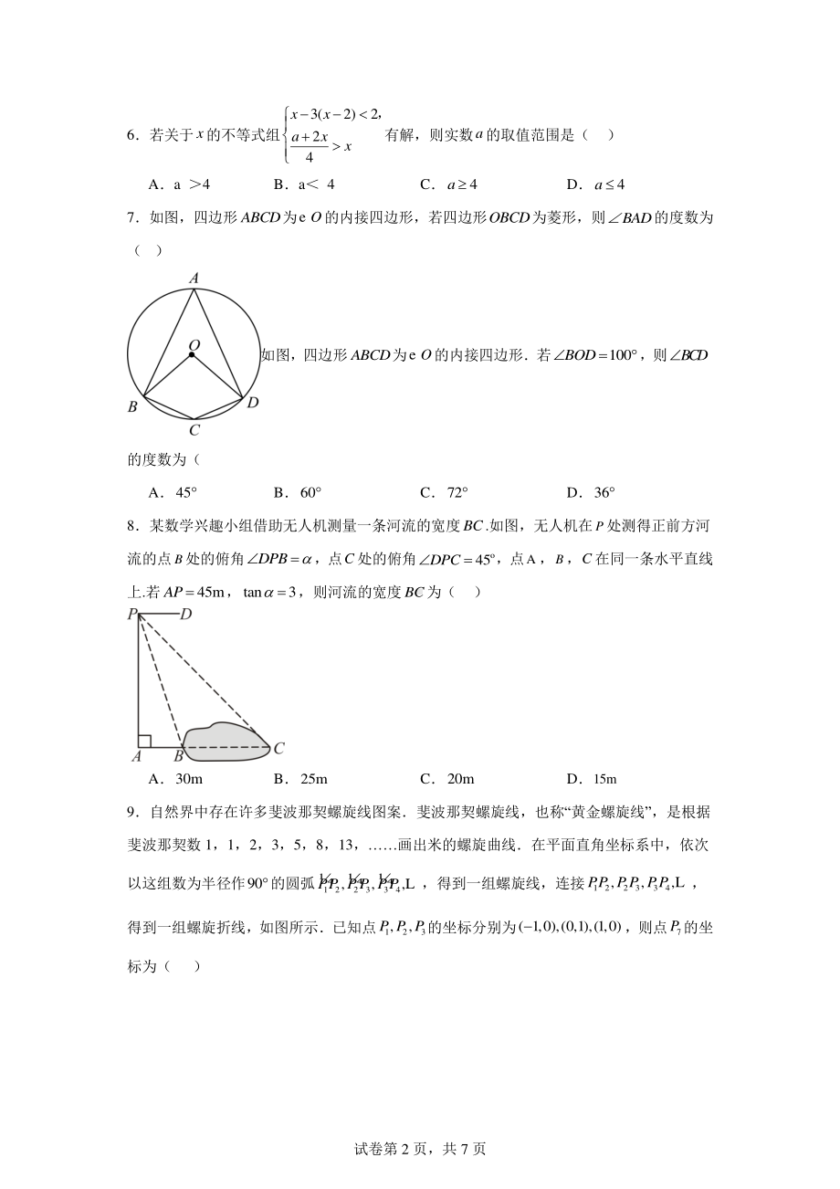 2024年湖北省初中学业水平考试数学模拟试卷(四).pdf_第2页