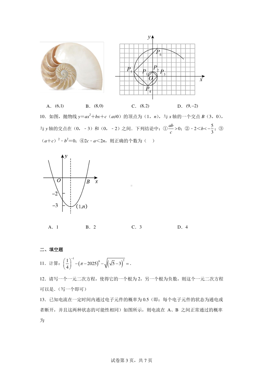 2024年湖北省初中学业水平考试数学模拟试卷(四).pdf_第3页