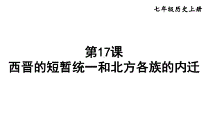 第17课 西晋的短暂统一和北方各族的内迁课件2024-2025学年部编版历史七年级上册.pptx