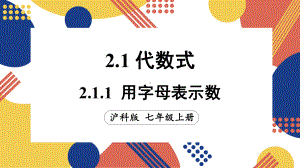 2.1.1 用字母表示数（课件）沪科版（2024）数学七年级上册.pptx