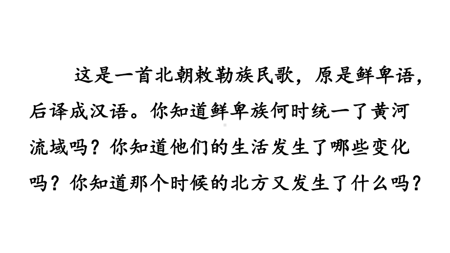 第19课 北朝政治和北方民族大交融课件2024-2025学年部编版历史七年级上册.pptx_第2页