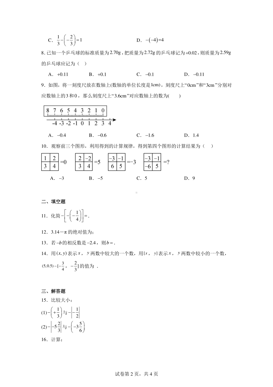 安徽省安庆市桐城市实验中学办学集团校2024-2025学年七年级上学期9月月考数学试题.pdf_第2页