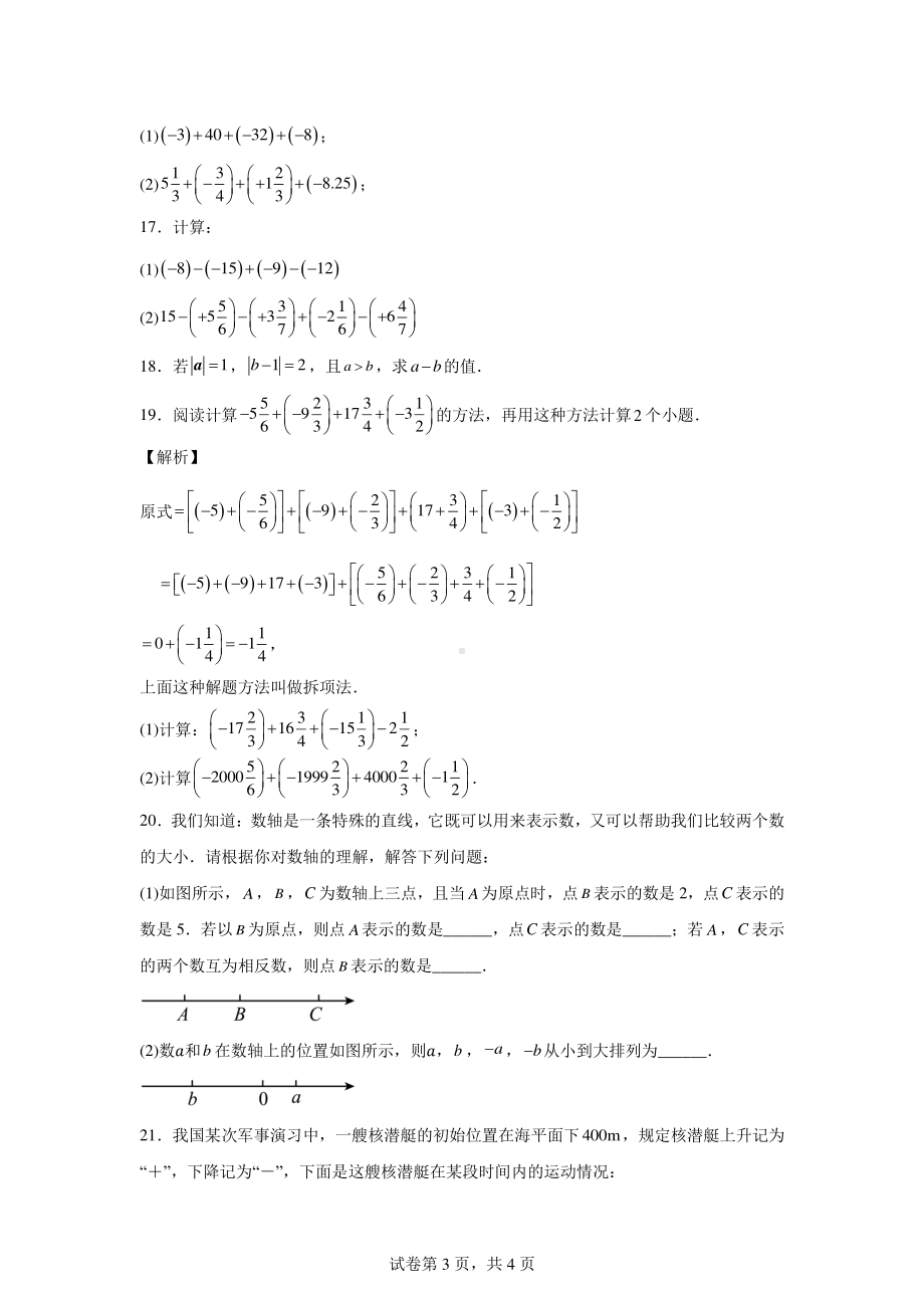 安徽省安庆市桐城市实验中学办学集团校2024-2025学年七年级上学期9月月考数学试题.pdf_第3页