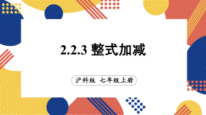 2.2.3 整式加减（课件）沪科版（2024）数学七年级上册.pptx