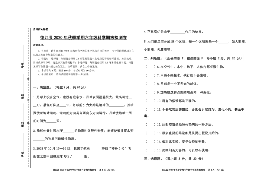 （真题）贵州省铜仁市德江县科学六年级上学期期末试题 2020-2021学年（苏教版含答案及答题卡） (4份打包).rar