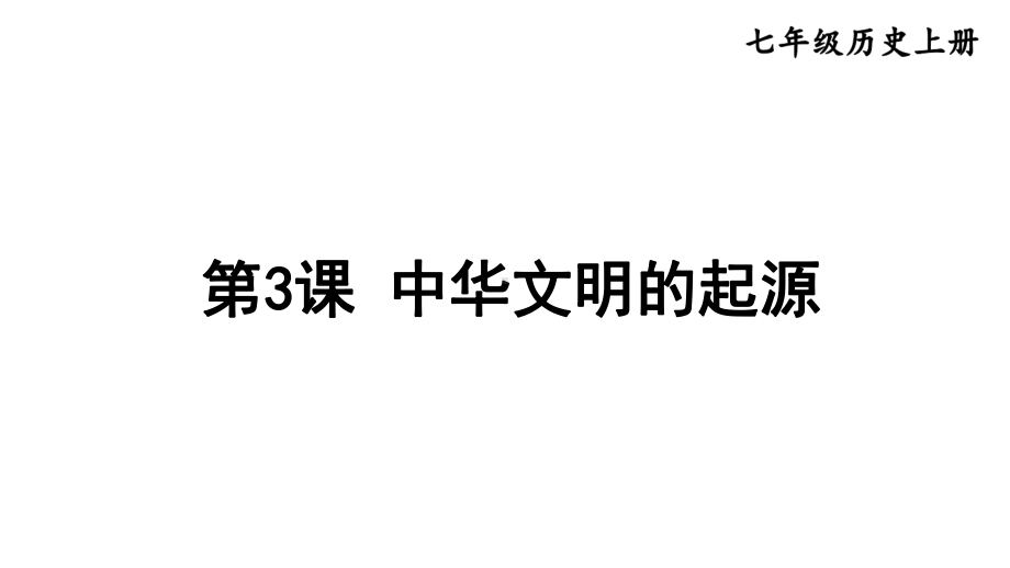 1.3 中华文明的起源 课件2024-2025学年部编版历史七年级上册.pptx_第2页