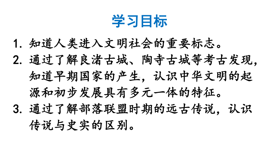 1.3 中华文明的起源 课件2024-2025学年部编版历史七年级上册.pptx_第3页