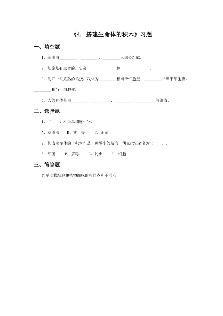 4. 搭建生命体的“积木” PPT课件+教案+习题+素材-2024新苏教版六年级上册《科学》.rar