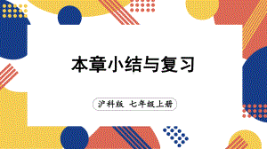 第2章 整式加减 本章小结与复习（课件）沪科版（2024）数学七年级上册.pptx