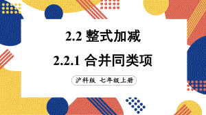 2.2.1 合并同类项（课件）沪科版（2024）数学七年级上册.pptx