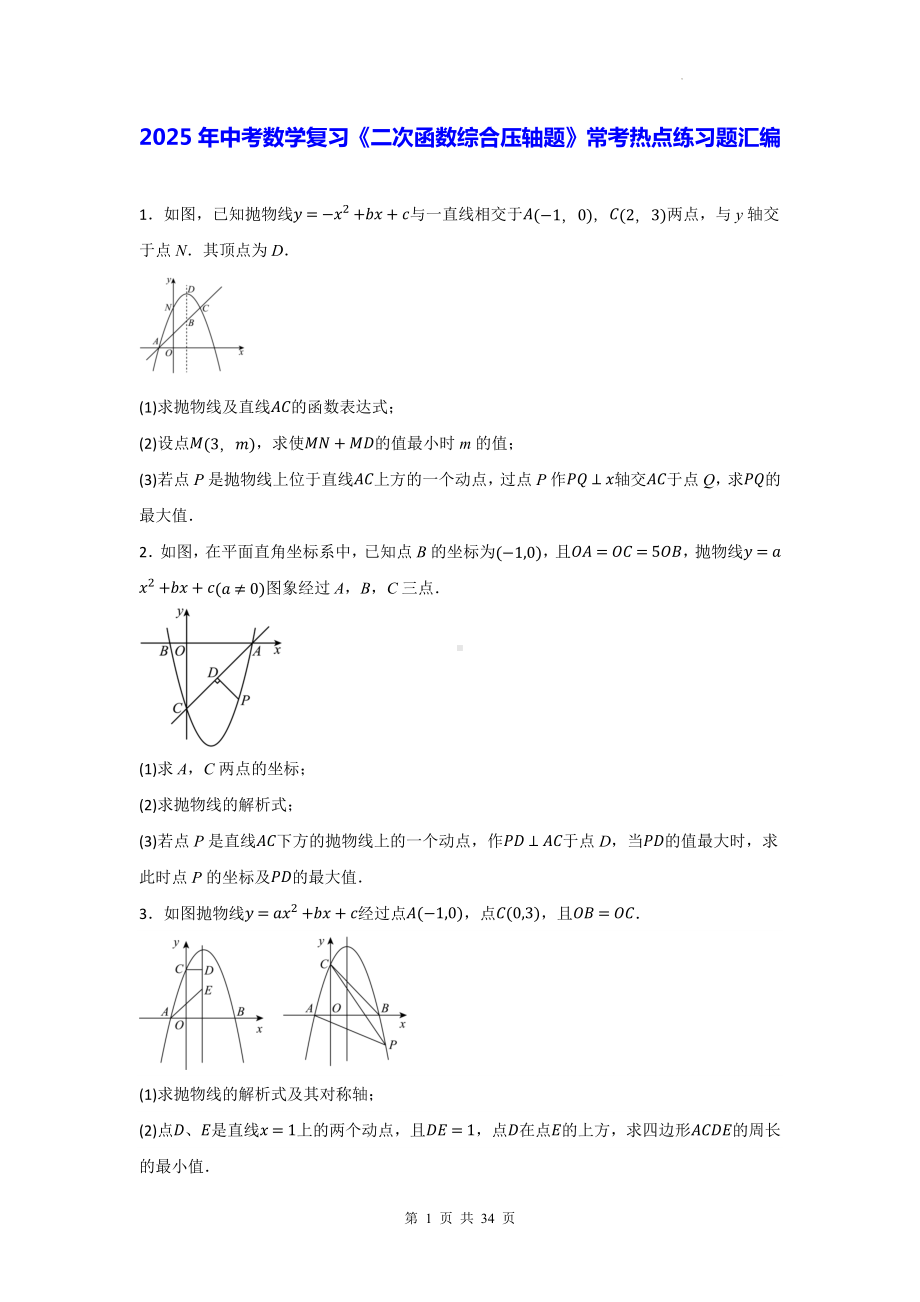 2025年中考数学复习《二次函数综合压轴题》常考热点练习题汇编（含答案）.docx_第1页