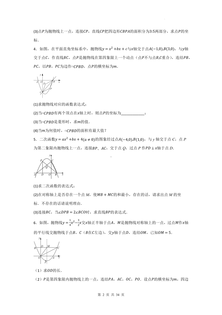 2025年中考数学复习《二次函数综合压轴题》常考热点练习题汇编（含答案）.docx_第2页