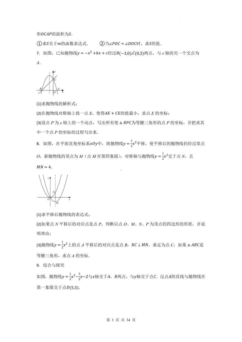 2025年中考数学复习《二次函数综合压轴题》常考热点练习题汇编（含答案）.docx_第3页