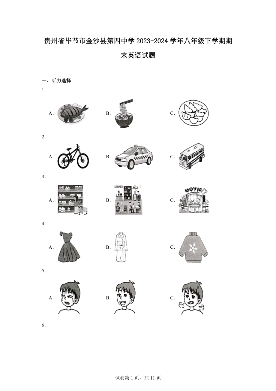 贵州省毕节市金沙县第四中学2023-2024学年八年级下学期期末英语试题.docx_第1页