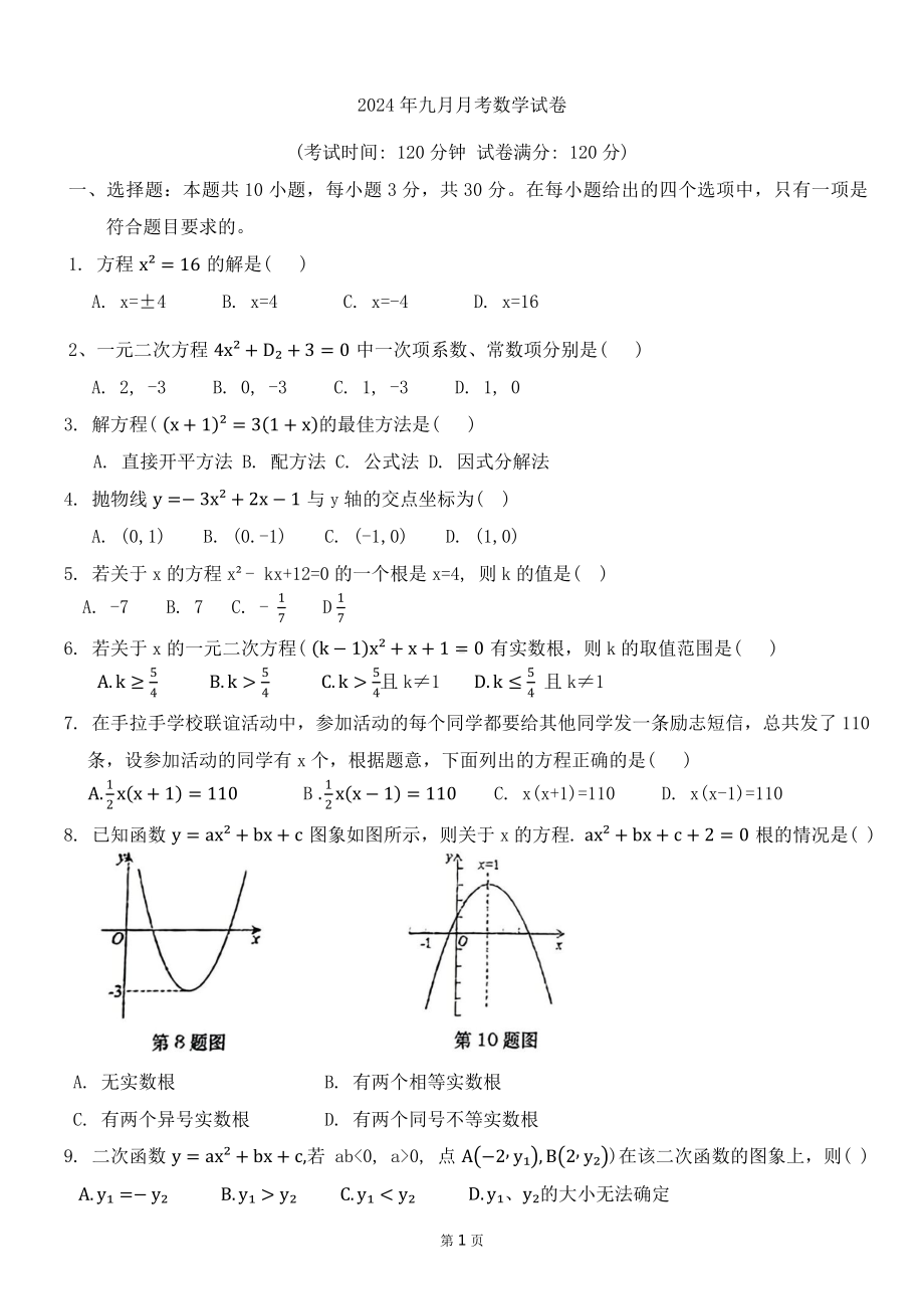 湖北省孝感市孝昌县第一初级中学2024-2025学年九年级上学期9月月考数学试卷 - 副本.pdf_第1页