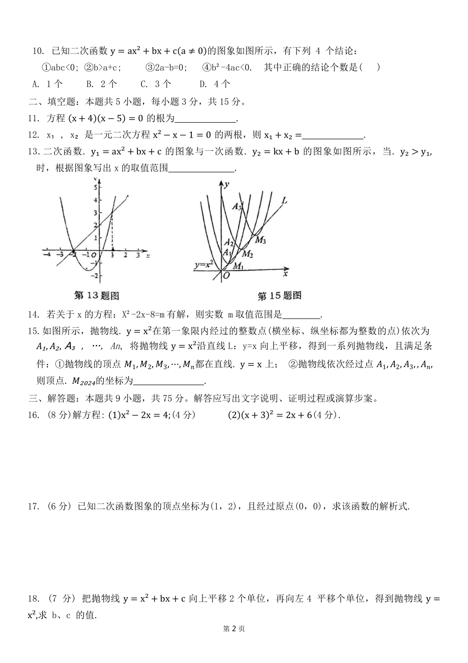 湖北省孝感市孝昌县第一初级中学2024-2025学年九年级上学期9月月考数学试卷 - 副本.pdf_第2页