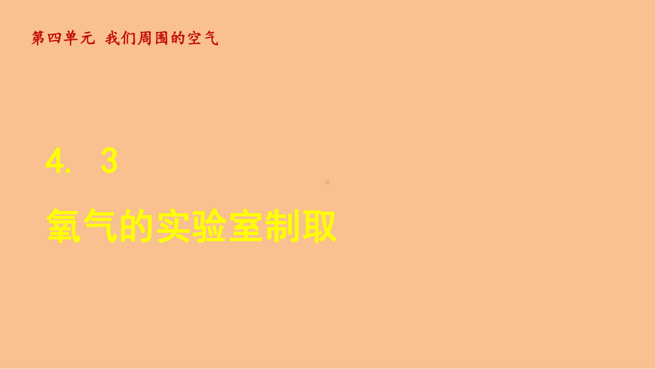 4.3 氧气的实验室制取（课件）鲁教版（2024）化学九年级上册.ppt_第1页