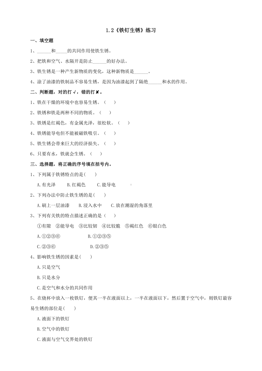 1.2《铁钉生锈》练习（含答案）-2024新苏教版六年级上册《科学》.doc_第1页