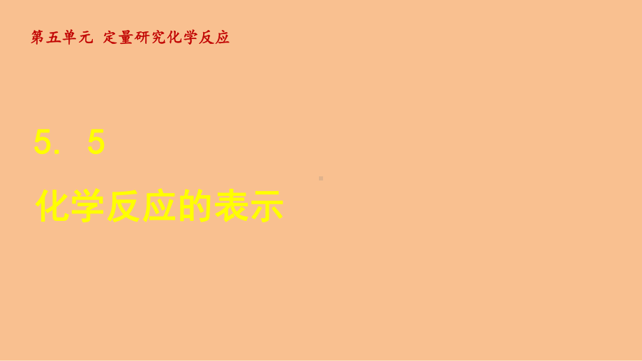 5.2 化学反应的表示（课件）鲁教版（2024）化学九年级上册.ppt_第1页