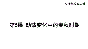 2.5 动荡变化中的春秋时期 课件2024-2025学年部编版历史七年级上册.pptx