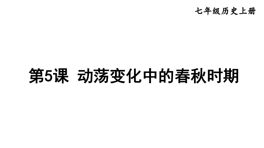 2.5 动荡变化中的春秋时期 课件2024-2025学年部编版历史七年级上册.pptx_第1页