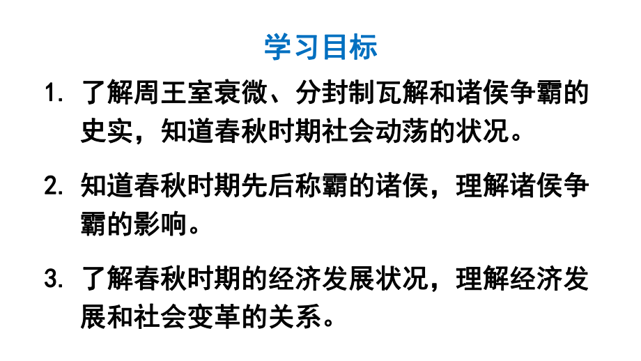 2.5 动荡变化中的春秋时期 课件2024-2025学年部编版历史七年级上册.pptx_第3页