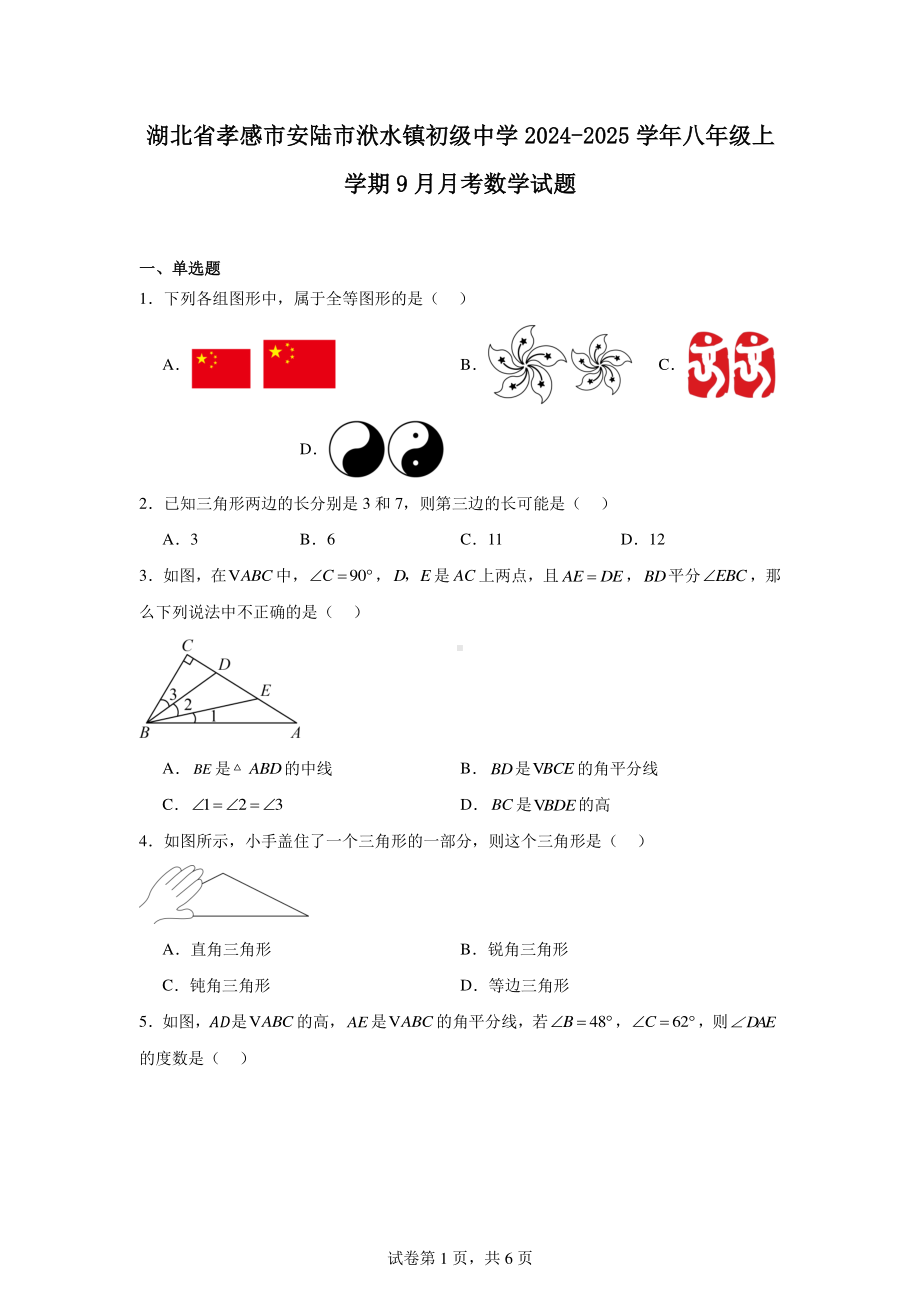 湖北省孝感市安陆市洑水镇初级中学2024-2025学年八年级上学期9月月考数学试题.pdf_第1页