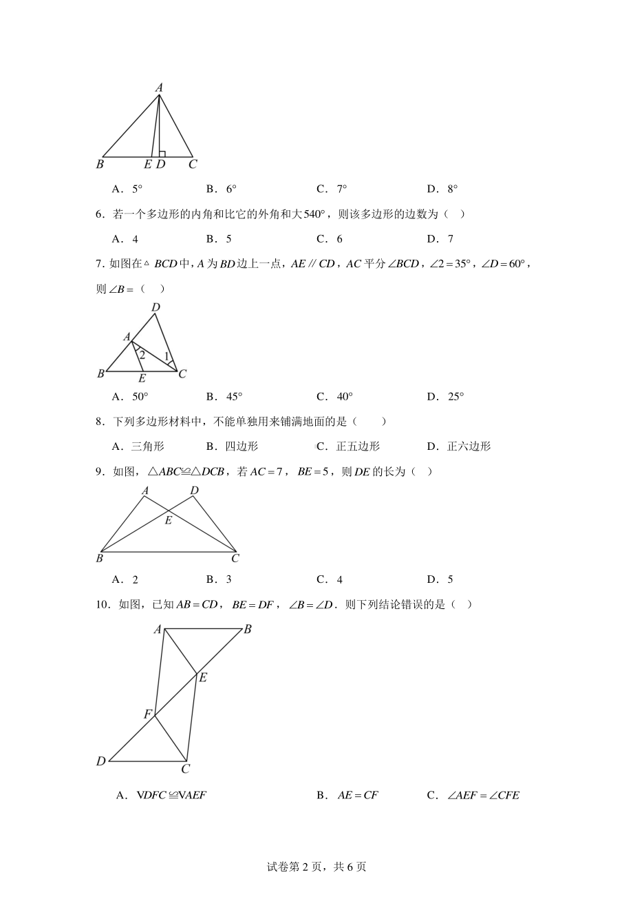 湖北省孝感市安陆市洑水镇初级中学2024-2025学年八年级上学期9月月考数学试题.pdf_第2页