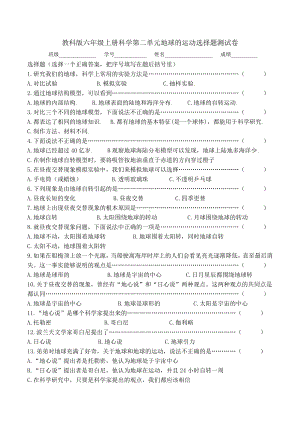 教科版六年级上册科学第二单元地球的运动知识要点选择题测试卷含答案.docx