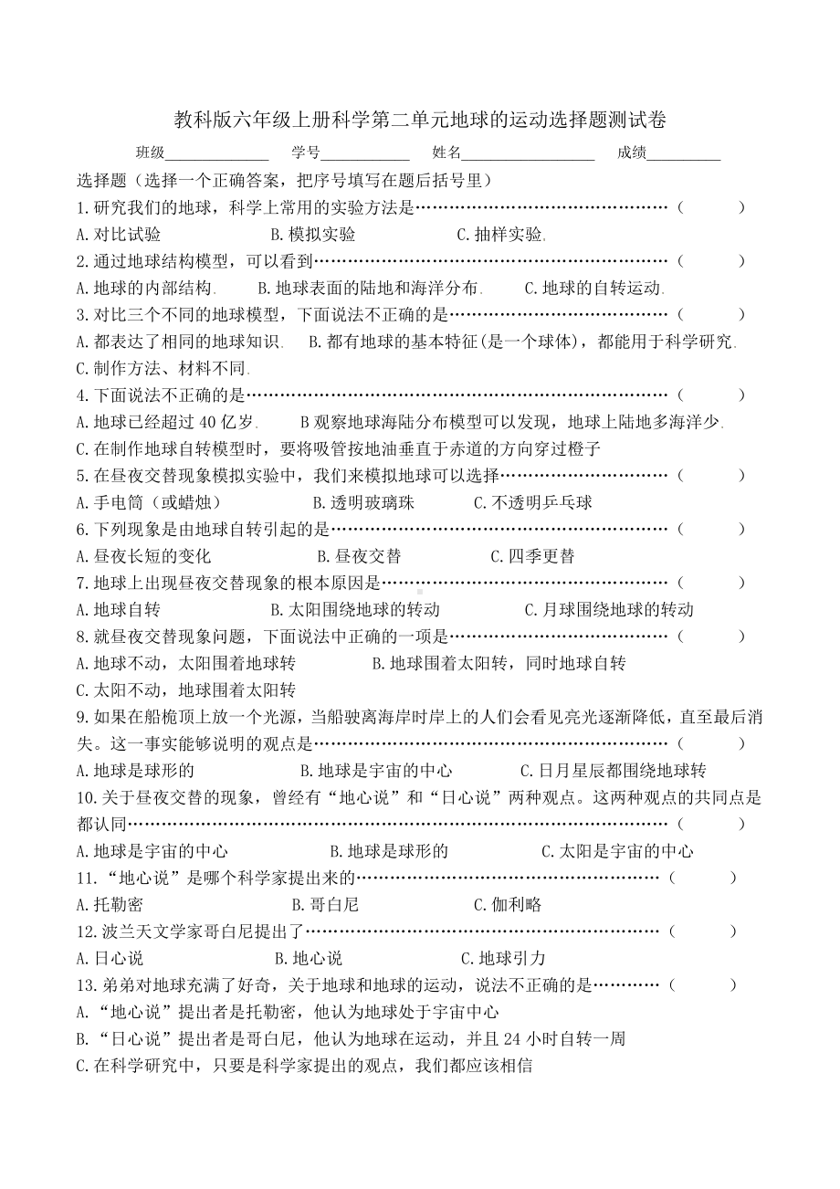 教科版六年级上册科学第二单元地球的运动知识要点选择题测试卷含答案.docx_第1页