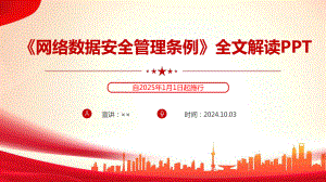 解读2024年《网络数据安全管理条例》全文PPT.ppt