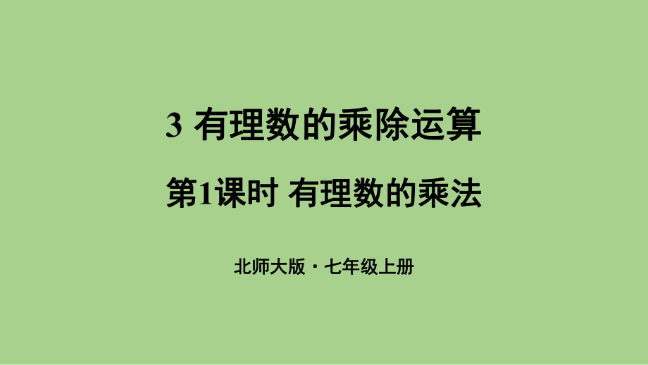 2.3.1 有理数的乘法（课件）北师大版（2024）数学七年级上册.pptx_第1页