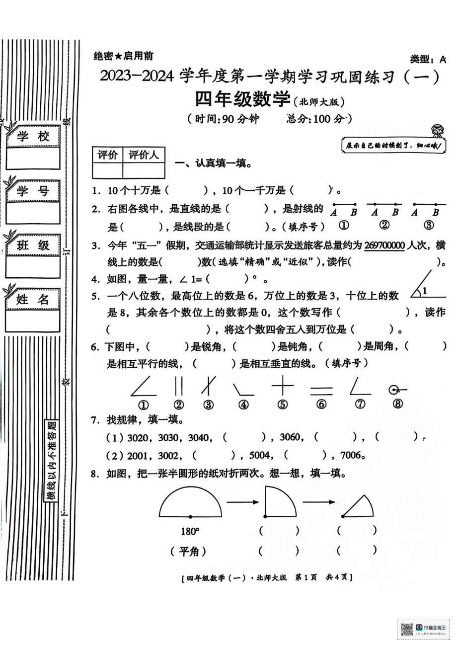 陕西省咸阳市永寿县永平乡中心小学2023-2024学年四年级上学期月考学习巩固练习数学试题 - 副本.pdf_第1页