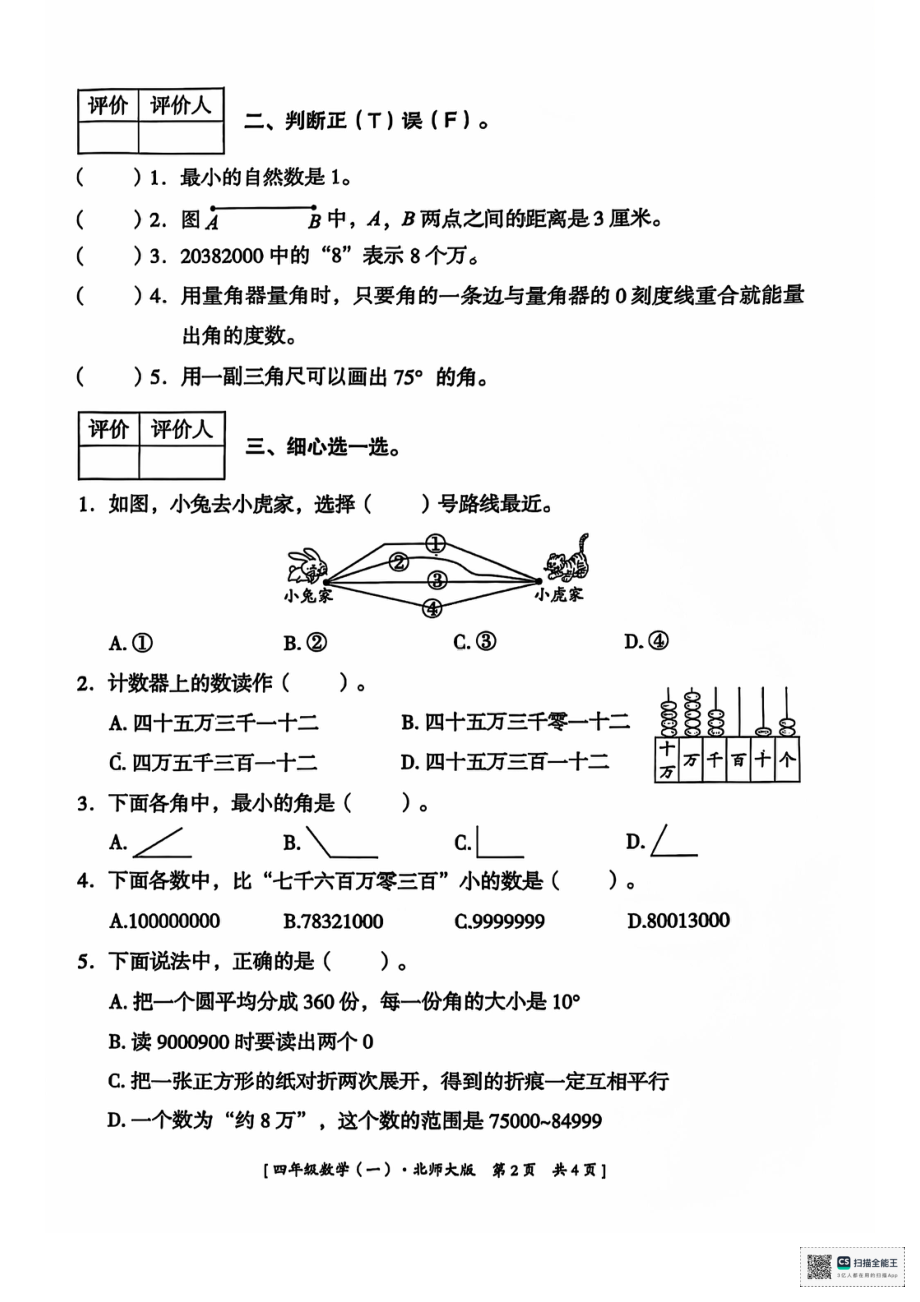 陕西省咸阳市永寿县永平乡中心小学2023-2024学年四年级上学期月考学习巩固练习数学试题 - 副本.pdf_第2页