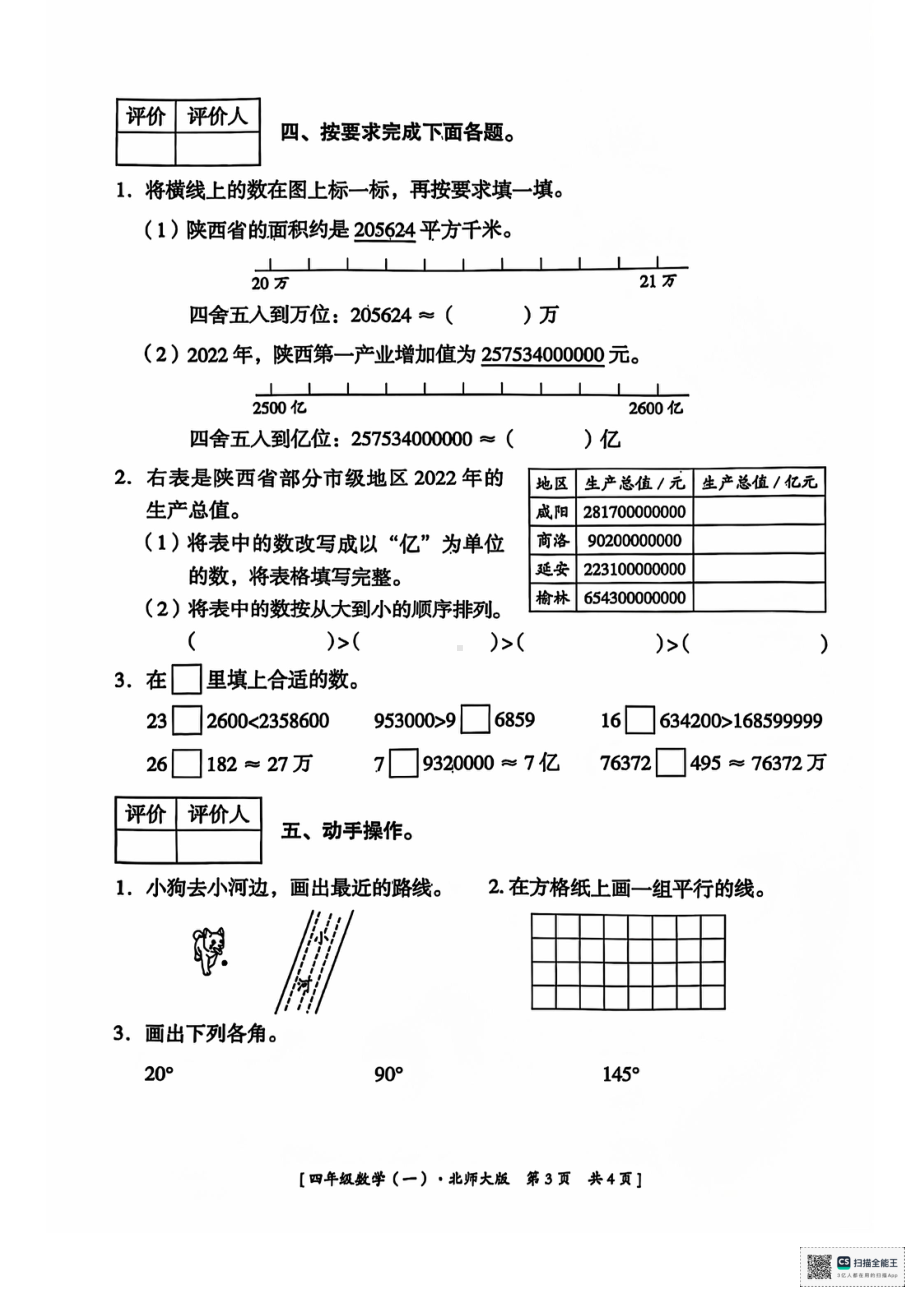 陕西省咸阳市永寿县永平乡中心小学2023-2024学年四年级上学期月考学习巩固练习数学试题 - 副本.pdf_第3页