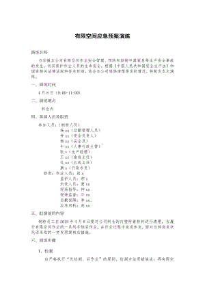 XXX公司有限空间应急预案演练范文.docx