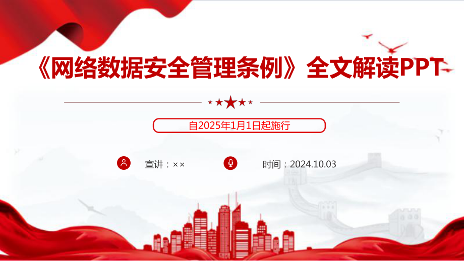 详解《网络数据安全管理条例》出台专题PPT.ppt_第1页