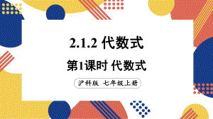 2.1.2.1 代数式（课件）沪科版（2024）数学七年级上册.pptx