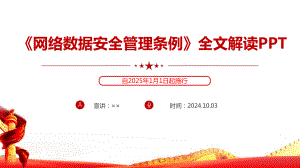 完整《网络数据安全管理条例》出台PPT课件.ppt