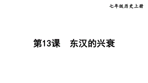 3.13 东汉的兴衰 课件2024-2025学年部编版历史七年级上册.pptx