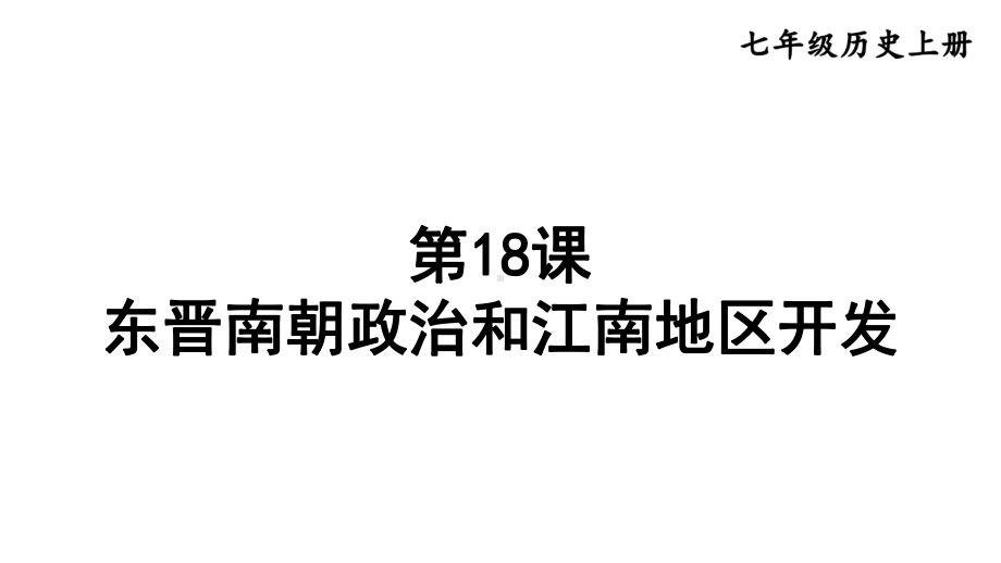 第18课 东晋南朝政治和江南地区开发课件2024-2025学年部编版历史七年级上册.pptx_第3页