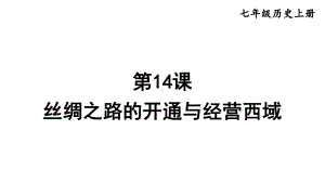 3.14 丝绸之路的开通与经营西域 课件2024-2025学年部编版历史七年级上册.pptx