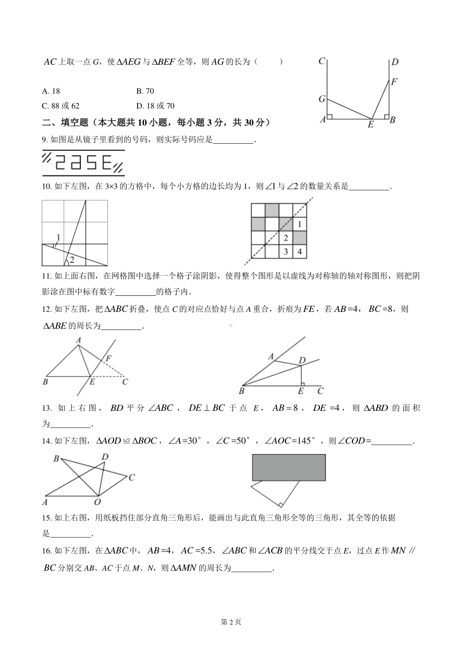 扬州树人学校2024-2025八年级上学期9月月考数学试卷及答案.pdf_第2页