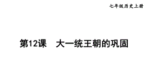 3.12 大一统王朝的巩固 课件2024-2025学年部编版历史七年级上册.pptx