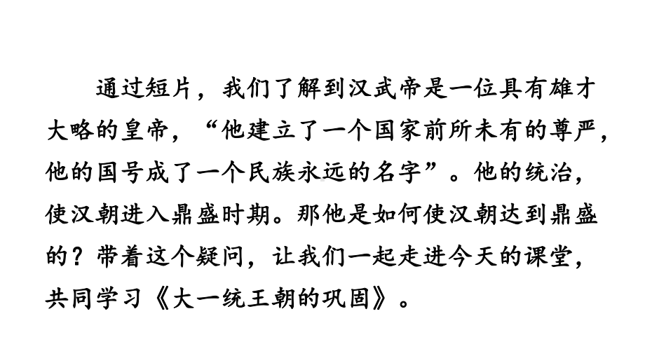 3.12 大一统王朝的巩固 课件2024-2025学年部编版历史七年级上册.pptx_第2页