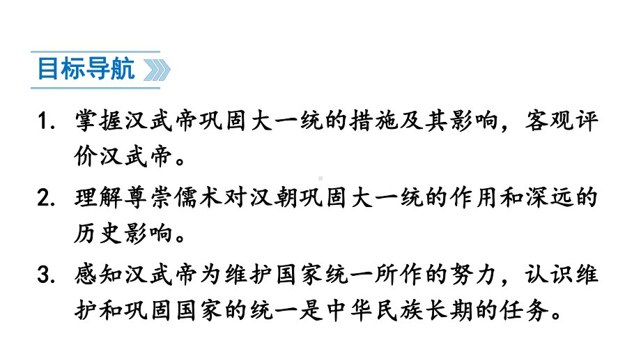 3.12 大一统王朝的巩固 课件2024-2025学年部编版历史七年级上册.pptx_第3页