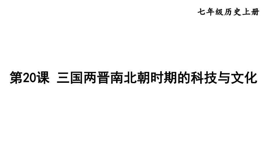 第20课 三国两晋南北朝时期的科技与文化课件2024-2025学年部编版历史七年级上册.pptx_第2页